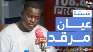 PROFM وتر الحنين نجم الغناء بالربابة خالد شبشه قالو لي عيان مرقد 