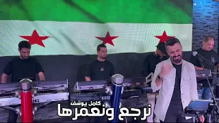 كامل يوسف نرجع ونعمرها 2025 Kamel Yosef Exclusivel Nrjie Wanueamiruha 