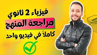 مراجعة منهج الفيزياء كاملا في فيديو واحد للصف الثاني الثانوي 