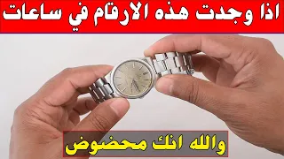 علامات وسر اذا وجدته في ساعات اليد انتبه   يوجد بها قطع كنز من ذهب سوق بيع       رولكس دندنها