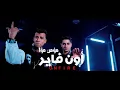 أون فاير | عنبه و عصام صاصا |On Fire 3enba - Essam Sasa ( Remix )