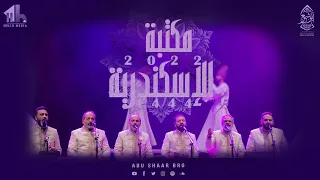 مكتبة الإسكندرية 1444 حفل كامل الإخوة أبوشعر Bibliotheca Alex Full Concert Abu Shaar Bro 