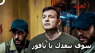 أردام يدخل السجن لأجل يافوز مسلسل العهد الحلقة 30  أردام يدخل السجن لأجل يافوز مسلسل العهد الحلقة 30