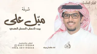 ميل على بيت كساب السمان الهدي   خالد ال بريك   شيلة سلام يكثر فعل طيب   حصريا         دندنها