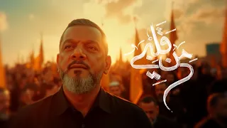 من قلبي الشيخ حسين الأكرف 