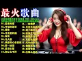 Download Lagu 55首最劲爆的夜店DJ舞曲 2025 DJ#Remix: 迟来的爱, 冲动的惩罚, 黄昏, 月亮惹的祸, 海浪, 凡人歌, 第一滴泪, 伤心太平洋 | 2025年40歲以上人士最常聆聽的DJ混音歌曲