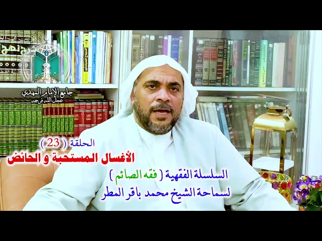 ⁣( 23 ) الأغسال المستحبة و الحائض .. سماحة الشيخ محمد باقر المطر