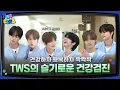 Download Lagu [TWS:CLUB] 슬기로운 건강검진 #1 | EP.42