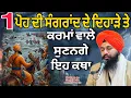 Lagu 1 ਪੋਹ ਦੇ ਸੰਗਰਾਂਦ ਦੇ ਦਿਹਾੜੇ ਤੇ ਕਰਮਾਂ ਵਾਲੇ ਸੁਨਣਗੇ ਇਹ ਕਥਾ || Katha samagam bhai Sukhdev Singh Ji Dalla