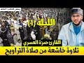 Lagu صلاة العشاء والتراويح مسجد الوحدة بـ مطرو إسبانيا / القارئ حمزة العسري / رمضان 1447هـ الليلة الأولى