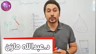 الجفاف Dehydration ما هي الاعراض والاسباب والعلاج الدكتور عبدالله مازن  الجفاف Dehydration ما هي الاعراض والاسباب والعلاج الدكتور عبدالله مازن