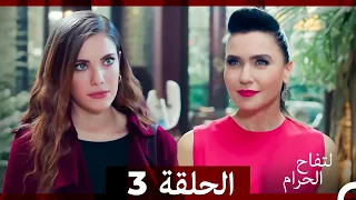 التفاح الحرام الحلقة ال 3 Arabic Dubbed HD 