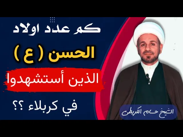 ⁣كم عدد أولاد الإمام الحسن (ع) الذين استشهدوا يوم عاشوراء