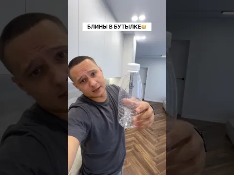 ПРОСТО ВЗЯЛ БУТЫЛКУ И ПОЛУЧИЛИСЬ БЛИНЫ🥞#shorts