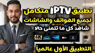 تطبيق حصري متكامل داعم لأجهزة التلفاز الذكية والهواتف الاندرويد و Tvbox قبل أى حد 