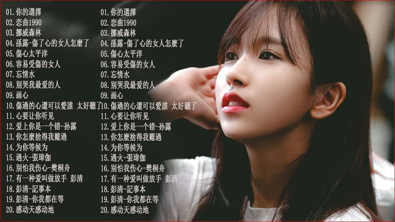 💓一人一首成名曲【孫露-傷了心的女人怎麼了, 来生再去拥抱你, 邰正宵,林憶蓮, 張信哲, 趙傳, 潘越雲,潘美辰, 陳昇, 葉蒨文,優客李林, 周華健,陳淑樺, 黃品源】收藏中文歌 POP SONG