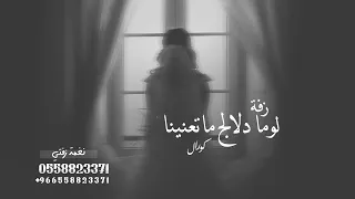لوما دلالج ماتعنينا طابت خواطرنا وغنينا  كورال جديد   بدون حقوق دندنها