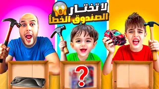 تحدي لا تختار الصندوق الخطأ مع خلودة وكميت ودادي خلودة كسر لعبته المفضلة 