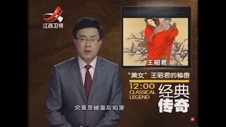 《经典传奇》往年新编：美女王昭君的秘密