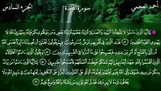 سورة المائدة كاملة بصوت الشيخ أحمد العجمي 