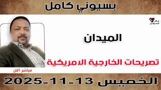 بسيوني كامل تصريحات الخارجية الامريكية الفاعل والمفعول به نبض السودان 