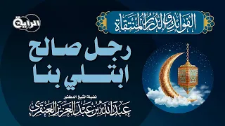 رجل صالح ابتلي بنا   الشيخ د عبدالله العنقري دندنها