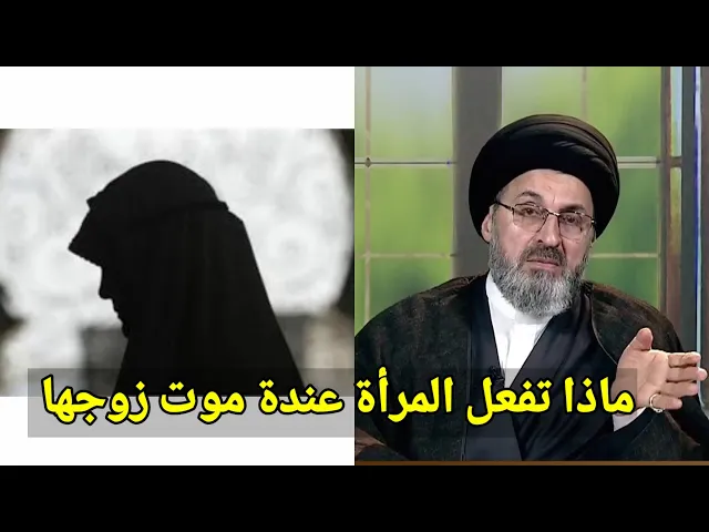 ⁣ما هي الامور التي تفعلها الزوجة التي يتوفى زوجها / سيد رشيد الحسيني