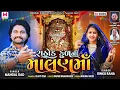 Download Lagu Rathod Kul Ni Malan Ma || Mangal Oad || રાઠોડ કુળ ની માલણ માં || मालण मां सोंग 2023 || #Malan_ma