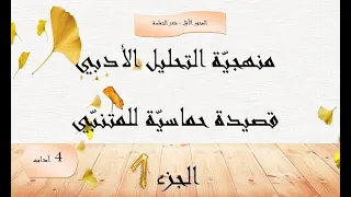 منهجي ة تحليل النص الأدبي قصيدة حماسي ة للمتنب ي 4 آداب 1 