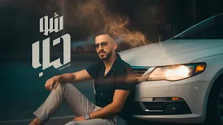 Ahmed Zeki Shw Hub Official Music Video احمد زكي شو حب 