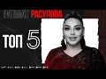 Download Lagu ТОП 5 ПАТИМАТ РАСУЛОВА (TOP 5) PATIMAT RASULOVA (TOP 5)