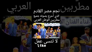 نجم مصر القادم 2026 إن شاء الله 