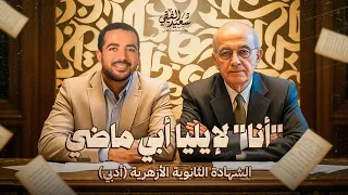 شرح نص أنا للشاعر إيليا أبي ماضي الثانوية الأزهرية 2026 أدبي مع د سعيد الفقي 