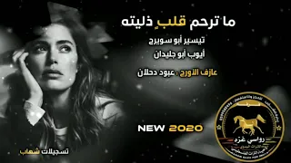 ما ترحم قلب خليته دحية جديده 2020 تيسير أبو سويرح وأيوب أبو جليدان 