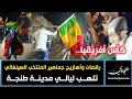 Download Lagu كأس أفريقيا.. رقصات وأهازيج جماهير المنتخب السينغالي تلهب ليالي مدينة طنجة MP3