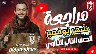 مراجعة شهر نوفمبر مادة التاريخ الصف الثاني الثانوي 
