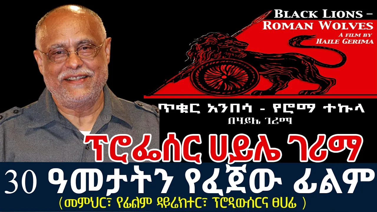 30 ዓመታትን የፈጀው ፊልም - ፕሮፌሰር ሀይሌ ገሪማ || ጥቁር አንበሳ - የሮማ ተኩላ - Black - Lions Roman Wolves || Haile Gerima