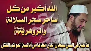 الجلسة٢ رقية الجدة من ملوك أسحار السلالة والزوهرية لتعطيل كل شيئ الراقي المغربي نعيم ربيع 