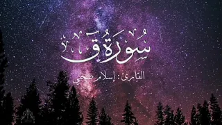 سورة ق بصوت إسلام صبحي بدون اعلانات دندنها