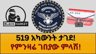 519 አካውንት ታገደ የምንዛሬ ገበያው ምላሽ 