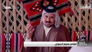 برنامج قصة دارمي الشاعر سليم الجبوري تقديم حامد الجمراوي 