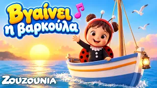 ⛵ Βγαίνει η Βαρκούλα του Ψαρά | Νέο Παιδικό Τραγούδι | Zouzounia TV