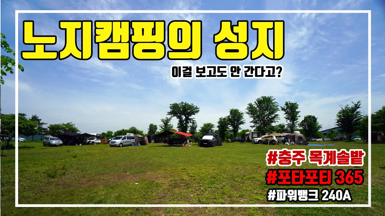 노지캠핑의 성지 목계솔밭 / 텐트트레일러 노지캠핑 / 파워뱅크, 포타포티 모든 준비는 완벽했다 하나만 빼고.. サムネイル