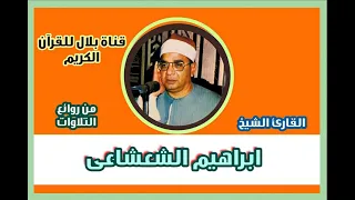 الشيخ إبراهيم الشعشاعى وما تيسر من سورة آل عمران 