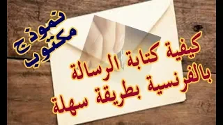 أول درس على اليوتوب لكيفية كتابة الرسالة بالفرنسية بطريقة ممتعة و بسيطة 