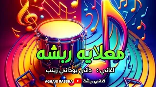 معلايه ربشة    فرقة حفلة   اغاني العروس   رباش   داني يوداني زينب دندنها