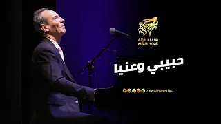 حبيبي وعنيا عزف حي للمايسترو عمرو سليم وفرقته الموسيقية حفلة المسرح الصغير 17 1 2025 