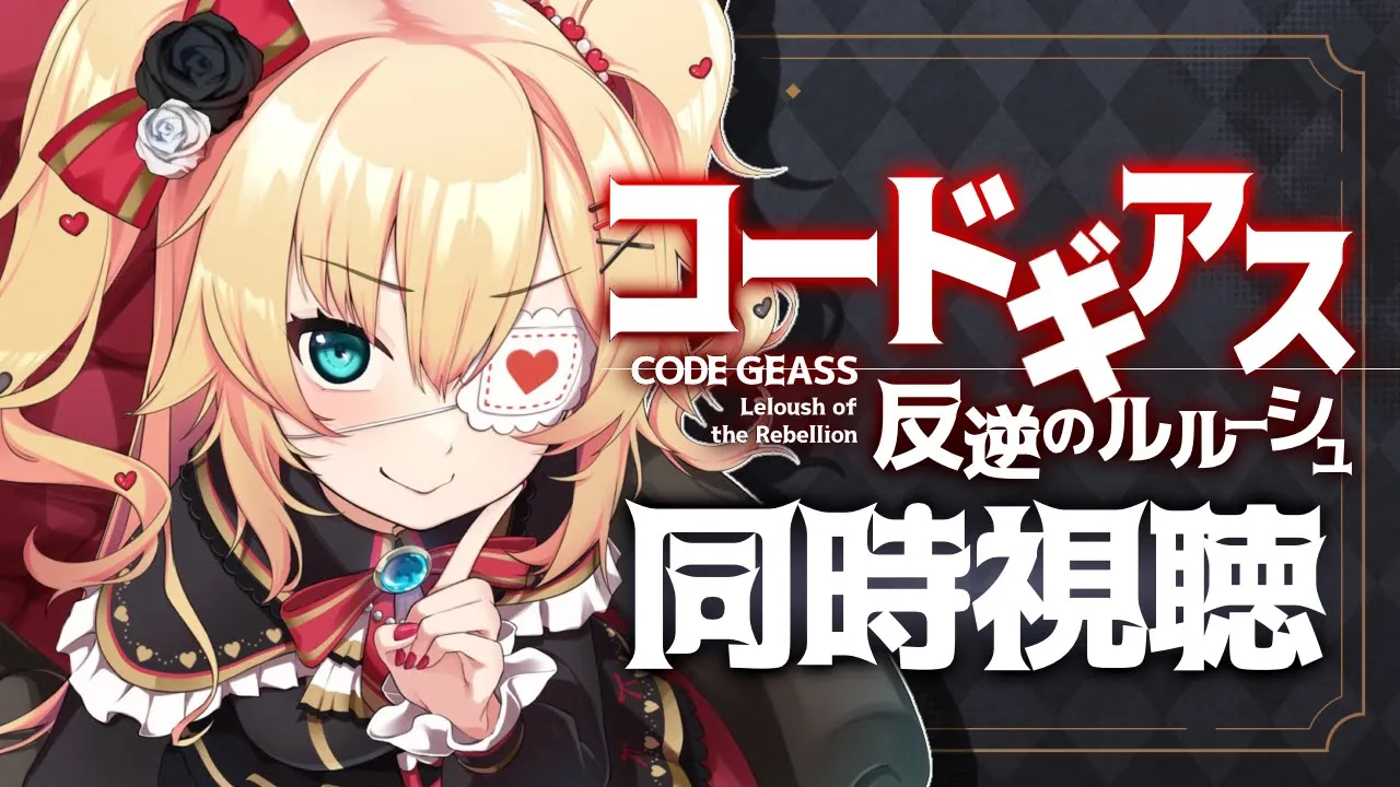 【完全初見】コードギアス 反逆のルルーシュ！アニメ同時試聴するぞ～～～！?【ホロライブ/赤井はあと】