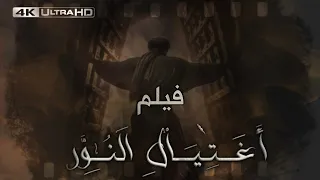 فيلم الإمام علي عليه السلام اغتيال النور 