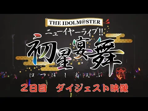 THE IDOLM@STER ニューイヤーライブ!! 初星宴舞【2日目】ダイジェスト映像